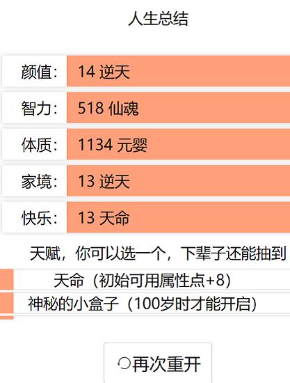 人生重开模拟器人上人版