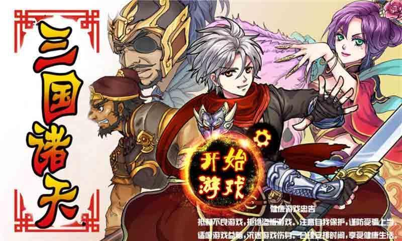 三国诸天  v1.002图3