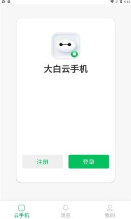 大白云手机  v1.0.0图2