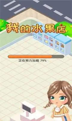 我的水果店红包版  v1.0图3