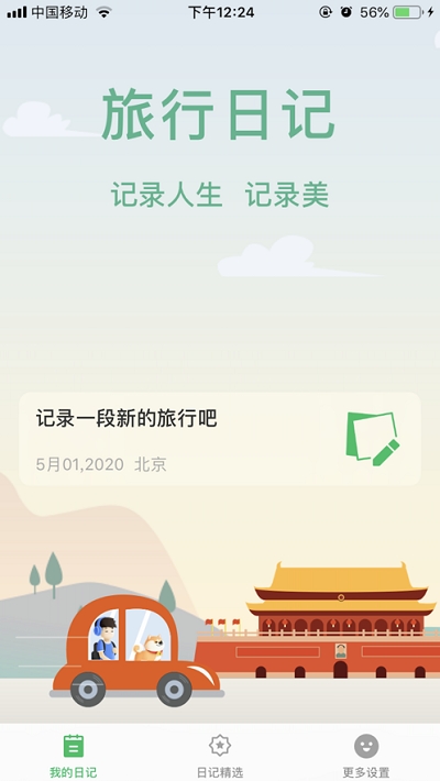 旅行日记app下载安装手机版苹果版  v2.0图2