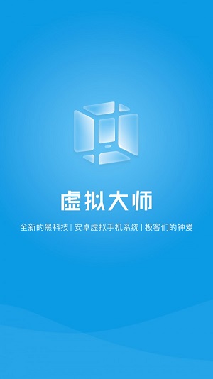 vmos虚拟大师ios  v1.1.38图1