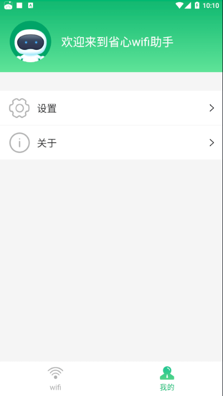 省心wifi助手  v1.0.0图1