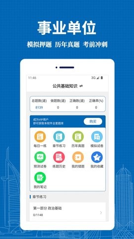 事业单位易题库  v1.0.0图3