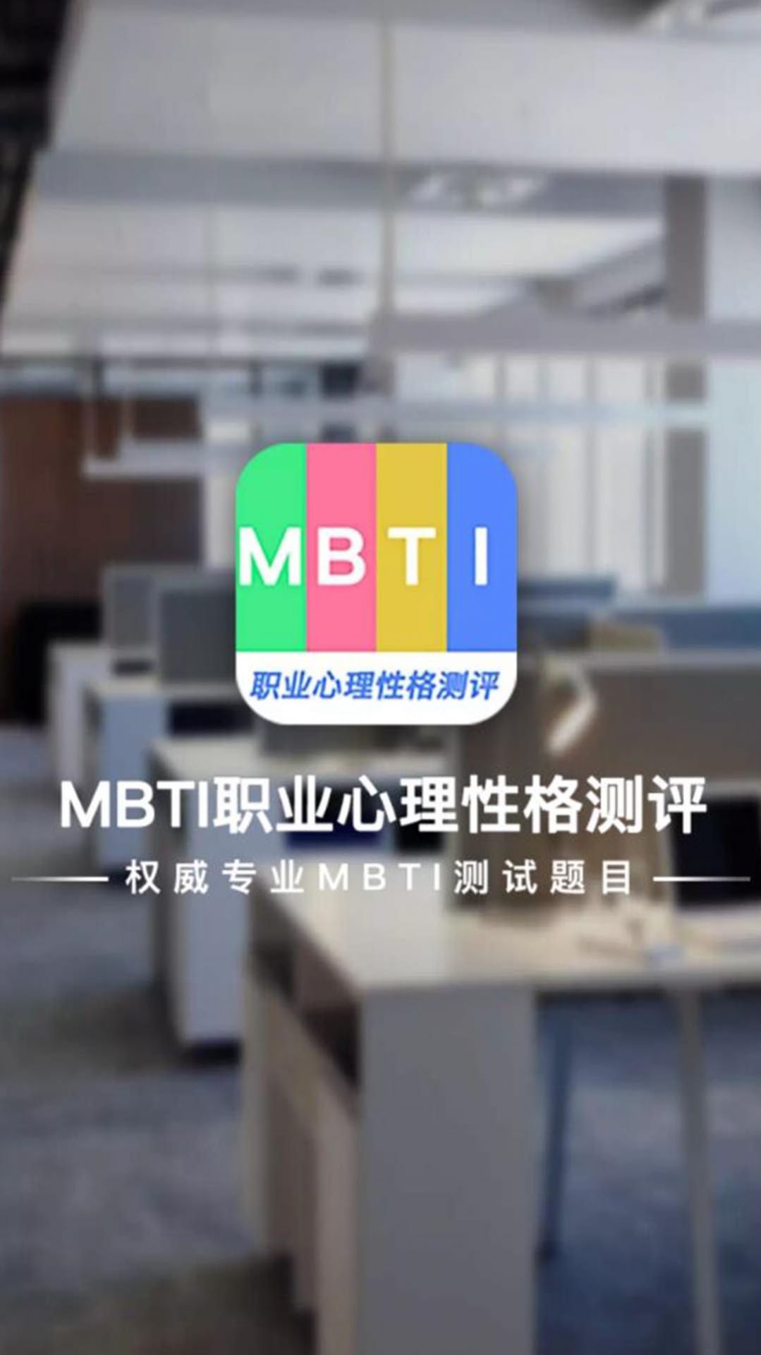 MBTI职业心理性格测评  v1.0.1图3