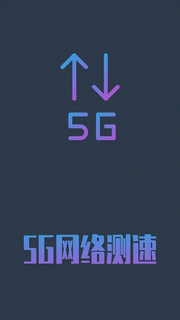 5g网络测速器在线测网速