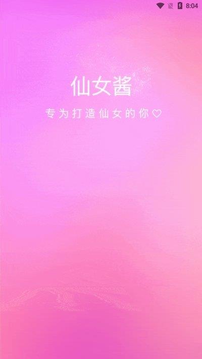 仙女酱官方版  v1.0.1图3