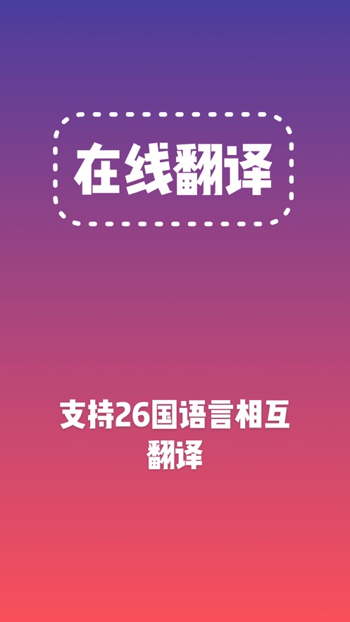 在线翻译  v1.0.0图2