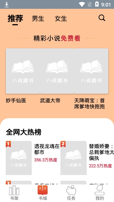 八戒追书下载安装  v1.0.05图1