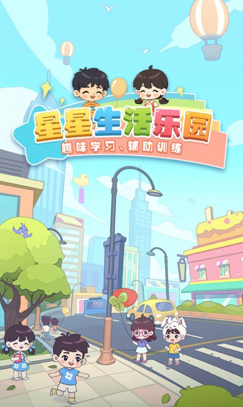 星星生活乐园  v1.0图2