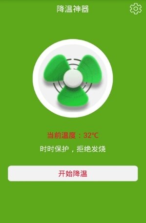 降温神器  v1.0.1图3