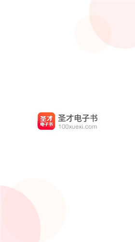 圣才电子书免费下载软件  v5.4.5图2