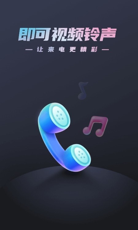 即可视频铃声手机版免费下载苹果版安装  v1.1.2图1