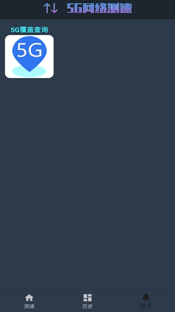 5g网络测速软件下载安装官网苹果手机版  v1.0.4图1