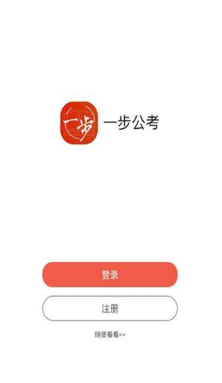 一步公考app