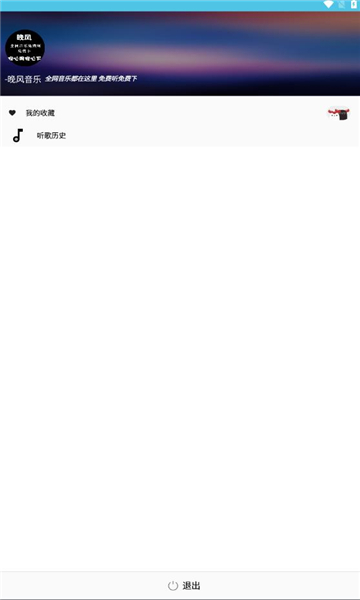 晚风音乐最新版  v1.0.10图1