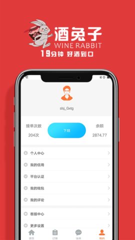 酒兔子骑手端  v3.3.4图1