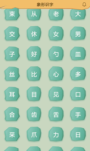 象形识字  v1.0图3