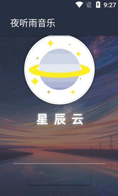 夜听雨音乐app下载安装  v1.0.0图2