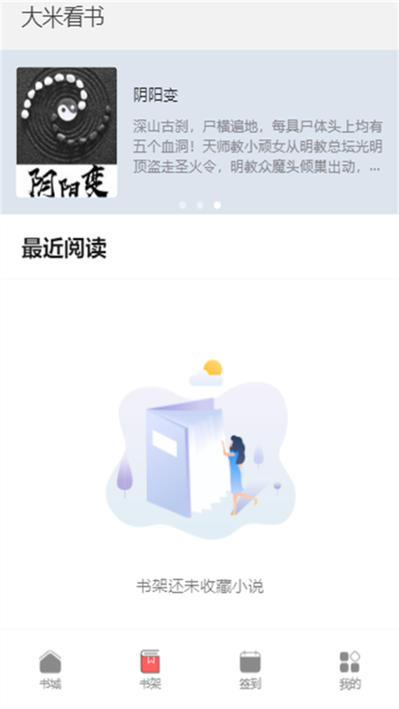 大米看书手机版下载安装苹果  v1.0.2图2