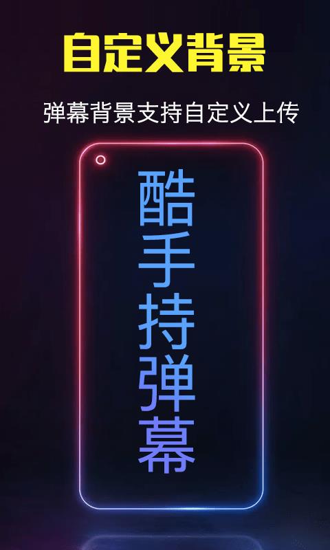 酷手持弹幕2024  v1.0.2图1