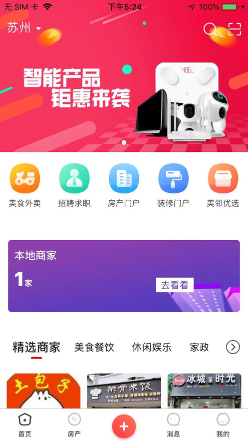 美邻物语智慧生活最新版下载  v5.6.2图1