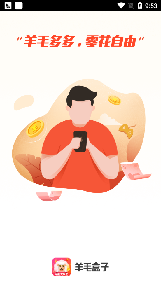 羊毛盒子app