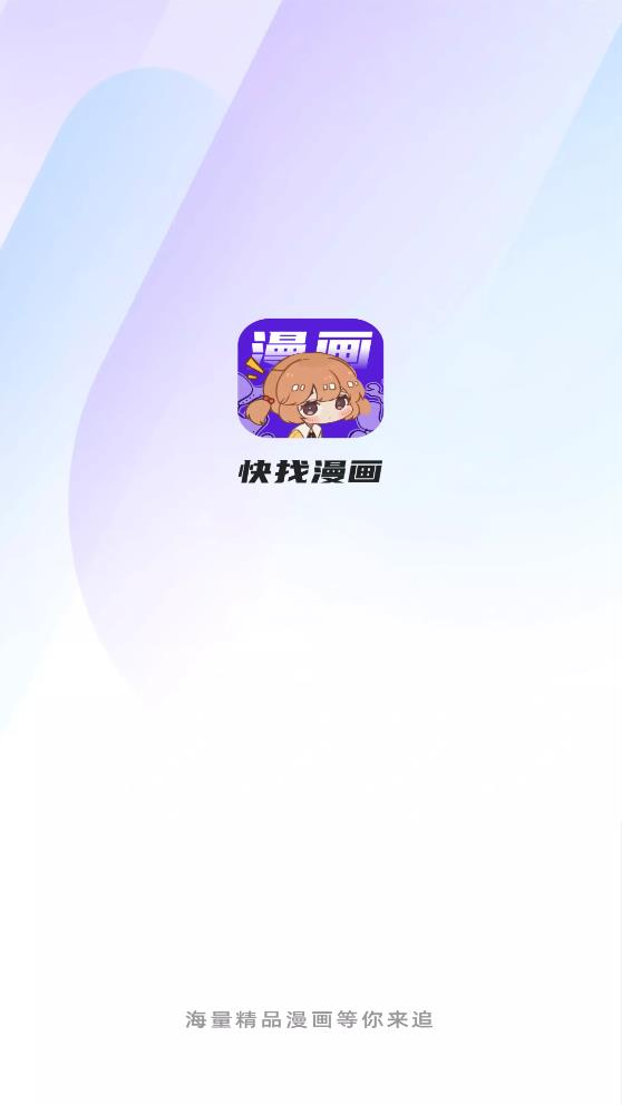 快找漫画最新版本  v2.3.3图5