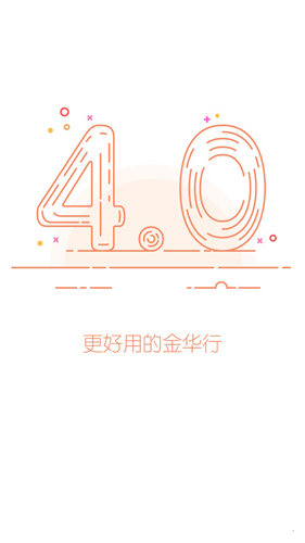 金华行  v5.4.0图3