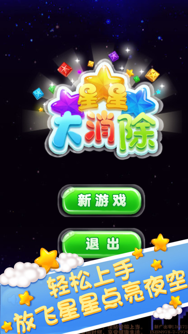 星星大消除  v10.55图1