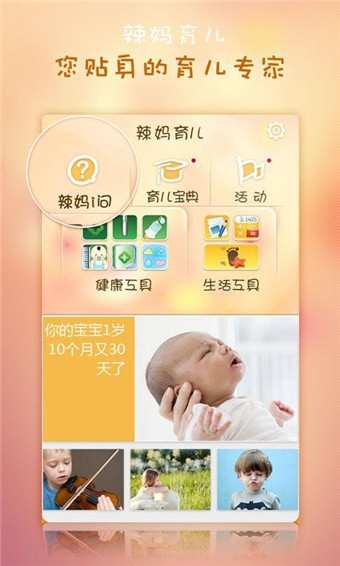 辣妈育儿  v2013.09.10.000图1