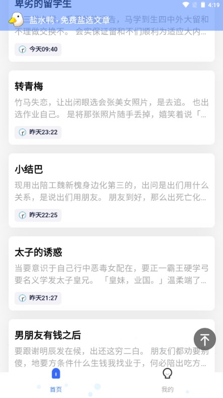 知乎盐水鸭小说  v1.0.0图1