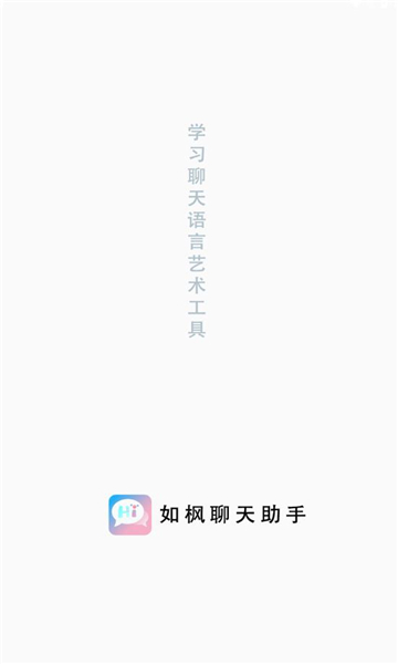 如枫聊天助手安卓版下载  v1.0图3