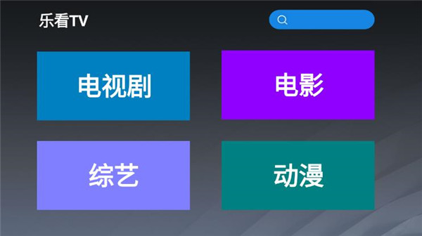 乐看tv最新版下载苹果版本官网安装  v2.8图1