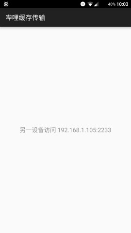 哔哩缓存传输  v1.1图1