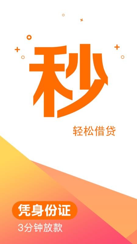 秒贷钱借款  v2.3图3