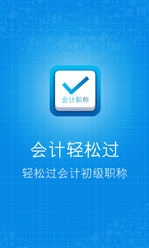 会计轻松过  v1.0图4