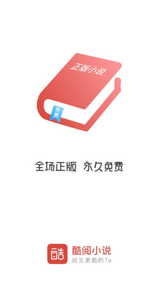 酷阅小说app官方下载安装手机版免费观看视频软件  v2.1.0图2