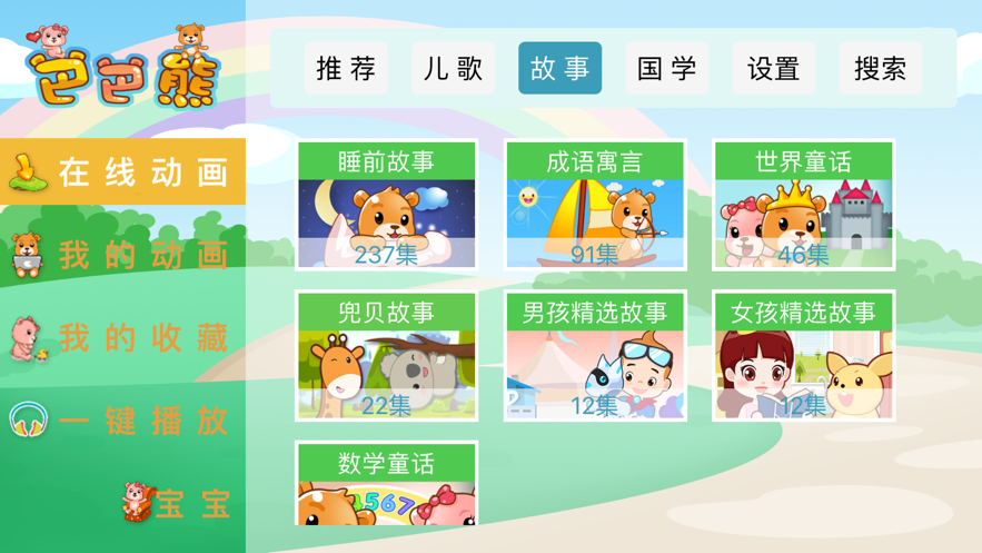 巴巴熊儿歌免费版在线听中文  v1.0.0图3