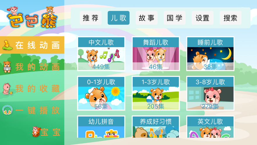 巴巴熊儿歌免费版在线听中文  v1.0.0图2