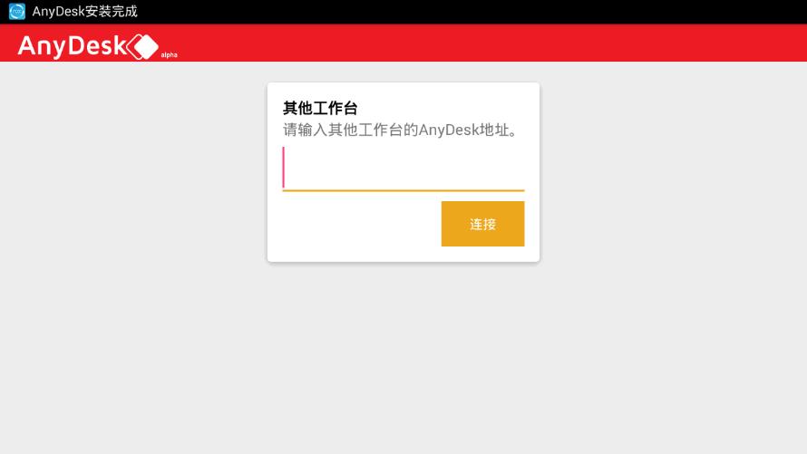 AnyDesk手机版  v2.6.1图1