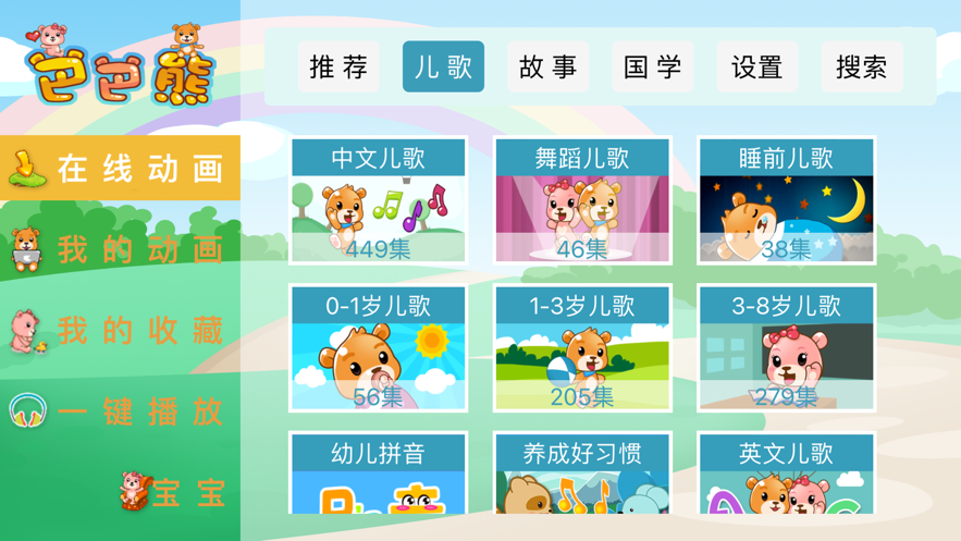 巴巴熊儿歌app官方下载安装苹果版本免费  v1.0.0图2