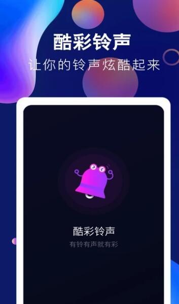 趣味酷彩铃声app  v1.0.2图1