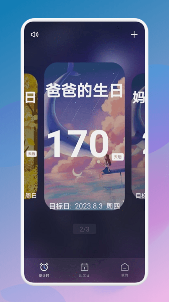 生日倒数321