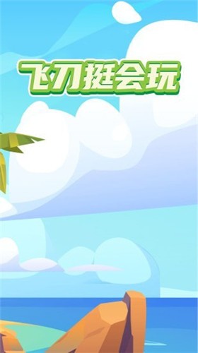 飞刀挺会玩  v1.0图2