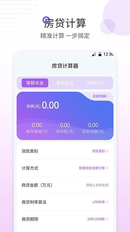 惠购房贷计算器手机版  v1.1.6图3