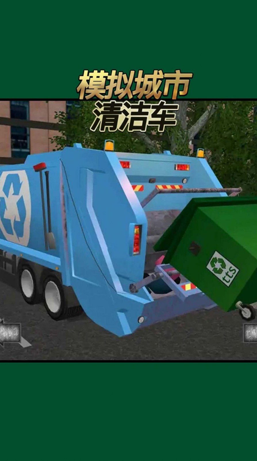 模拟城市清洁车  v3.1图3