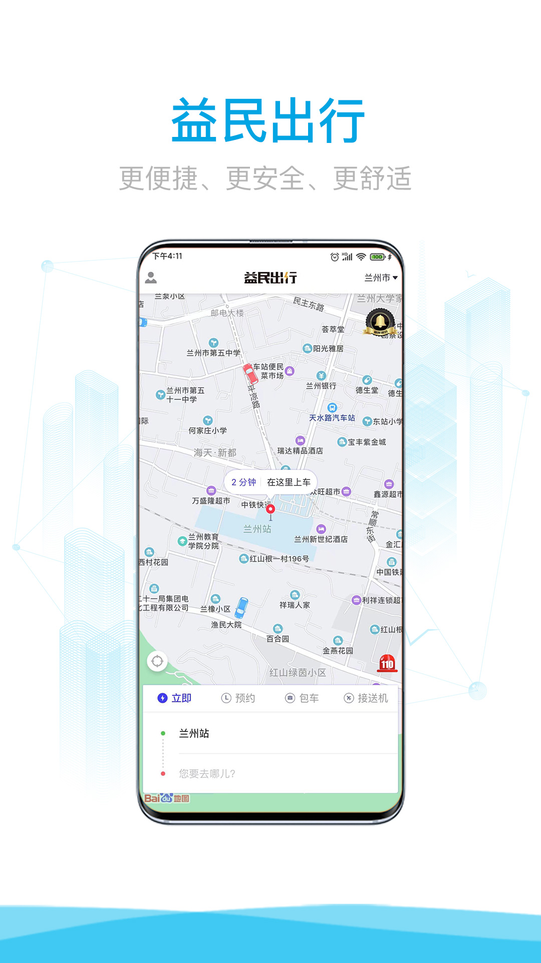 益民出行  v4.3.3图1