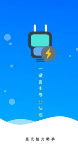 星光智充助手  v4.3图3