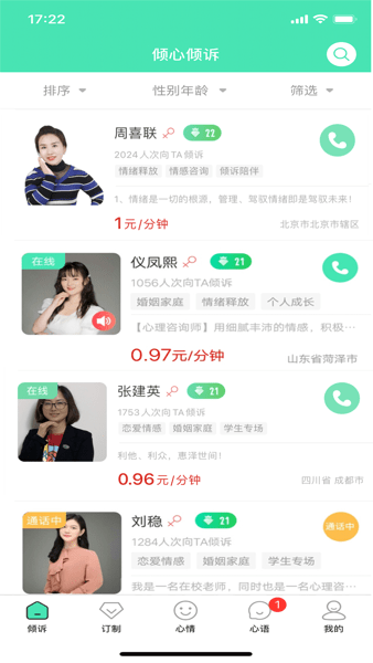 倾心倾诉平台  v1.6图2